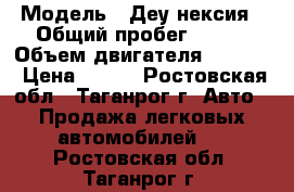  › Модель ­ Деу нексия › Общий пробег ­ 180 › Объем двигателя ­ 1 600 › Цена ­ 170 - Ростовская обл., Таганрог г. Авто » Продажа легковых автомобилей   . Ростовская обл.,Таганрог г.